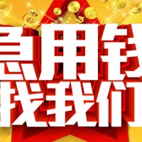 成都私人24小时借钱，成都民间借贷，成都房产抵押贷款