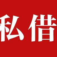 成都民间私人借款,急用钱就找我,一个小时可紧急借款