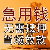 成都身份证贷款|成都应急贷款|成都私人借钱咨询电话