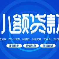 成都借钱应急|成都私人24小时借款|成都短借上门