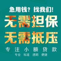 成都温江本地应急贷款-成都温江私人借钱联系方式