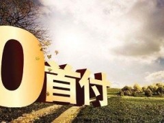 零首付分期付款买车是否合规？又是如何操作的呢？