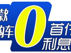 0首付0利息购车是真的吗？0首付0利息购车注意事项有哪些？