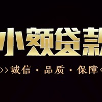 成都个人贷款民间借款-成都汽车贷款房屋贷款