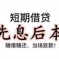 成都无抵押贷款_成都私人借钱_成都私人消费贷款一手资方