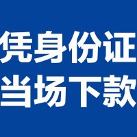 成都借钱小贷_成都个人贷款_成都哪有私人借贷当天放款