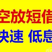 成都借钱急用钱_成都空放无抵押带看_成都私人借钱电话联系电话