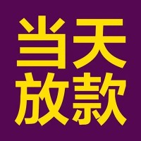 成都贷款网_成都身份证短借_成都私人抵押贷款当天下款拿钱