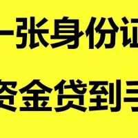 成都贷款资源_成都空放无抵押带看_成都私人24小时借钱24小时放款