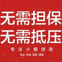 成都小额贷款_成都身份证贷款_成都私人借钱怎么收费24小时放款