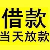 成都贷款中介_成都空放无抵押贷款_成都私人正规借贷包过当天放款