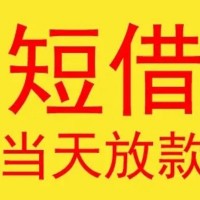 成都私人借钱_成都身份证短借_成都私人放款一手资方