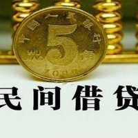 成都民间借贷_成都私人借贷_成都私人借贷好吗当天拿的