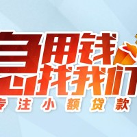 成都贷款无抵押_成都借钱借款_成都私人信用贷款当天下款拿钱