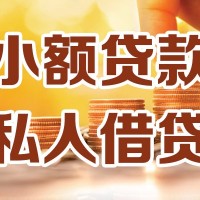 成都借钱急用钱_成都民间借贷_成都私人短借当天放款