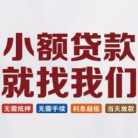 成都空放贷款_成都个人贷款_成都私人消费贷款当天下款拿钱