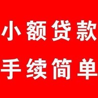 成都水钱空放_成都身份证短借_成都私人借贷放款当天下款拿钱