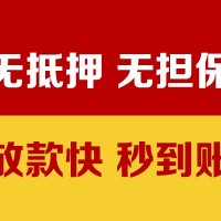 成都哪里可以借钱_成都个人贷款_成都私人消费贷款当天下款拿钱