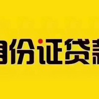 成都借钱急用_成都身份证贷款_成都私人空放二次水钱一手资方