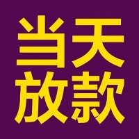 成都急需借钱_成都空放无抵押带看_成都小额私人借贷一手资方