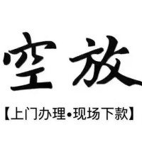 成都借钱找谁_成都民间借贷_成都民间借贷私人放款当天放款