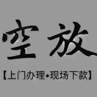 成都贷款中介_成都民间借贷_成都私人空放联系方式