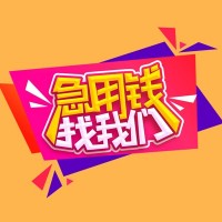 成都水钱_成都空放贷款_成都私人创业贷款24小时放款