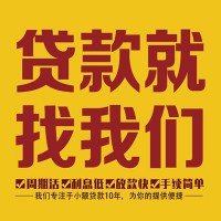 成都民间借贷_成都个人贷款_成都民间私人借贷当天放款