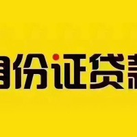 成都急需借钱_成都应急贷款_成都私人创业贷款联系方式