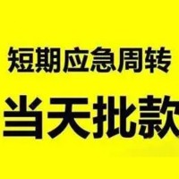 成都贷款_成都空放无抵押贷款_成都借贷私人微信放款