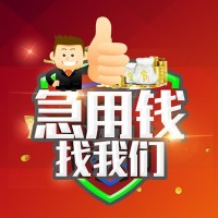 成都信用贷款_成都空放贷款_成都私人装修贷款当天下款拿钱